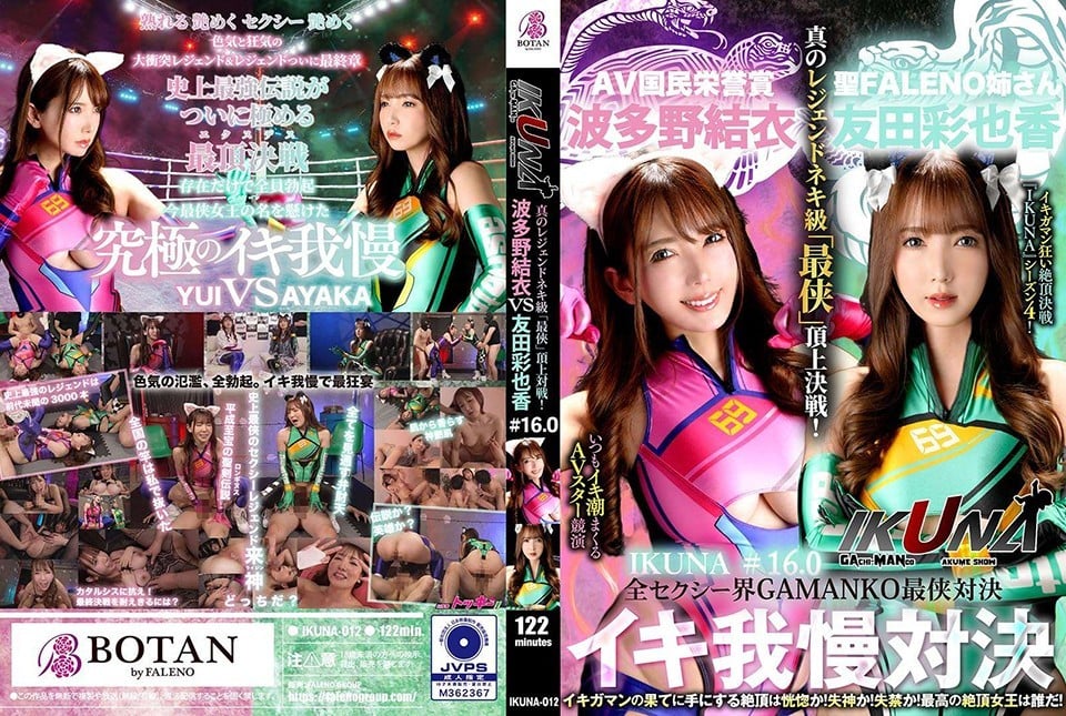 ⁣IKUNA-012 『IKUNA＃1.60』友田彩也香vs波多野結衣 全セクシー界GAMANKO最俠対決 アへアクメ超セクシー級「最俠」頂上決戦！ いつもイキ潮まくるAV