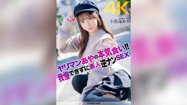 エロ動画「いくすと」 | CRNX-135 【4K】ヤリマンあやの本気食い！！ 我慢できずに素人逆ナンSEX 小那海あや