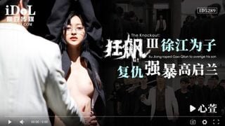 【國產精品】爱豆传媒ID5289狂飙之徐江为子复仇强暴高启兰-心萱