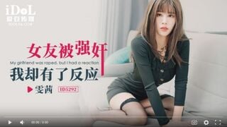 【國產精品】爱豆传媒ID5292女友被强奸-雯茜