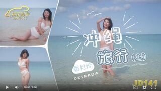 【國產精品】精东影业JD141冲绳旅行上集-香月怜