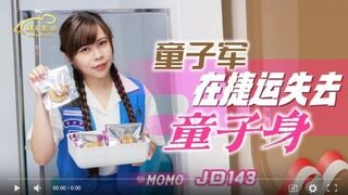 【國產精品】精东影业JD143童子军在捷运失去童子身-MOMO