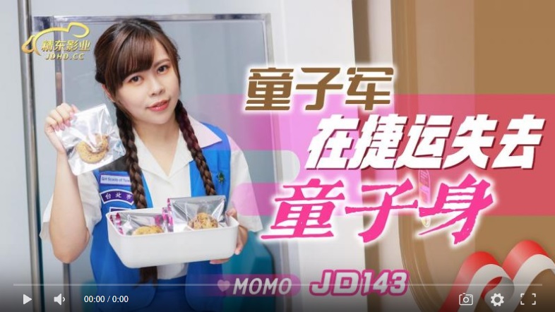 【國產精品】精东影业JD143童子军在捷运失去童子身-MOMO