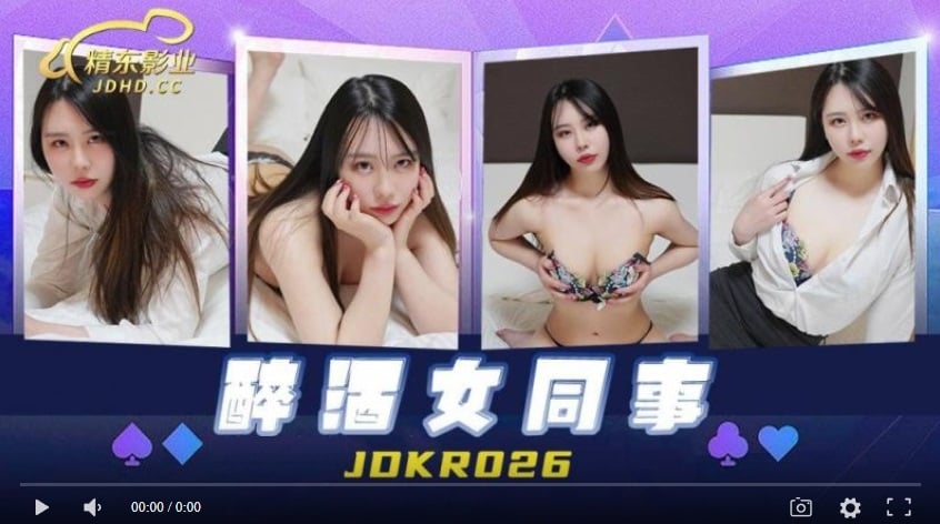 【國產精品】精东影业JDKR026 醉酒女同事