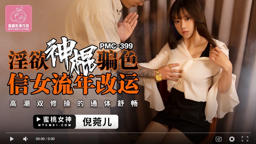 【國產精品】蜜桃传媒PMC399 淫欲神棍骗色 信女流年改运 / 高潮双修操的通体舒畅-倪菀儿