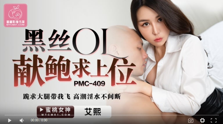 【國產精品】蜜桃传媒PMC409 黑丝OL献鲍求上位-艾熙