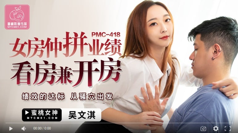 【國產精品】蜜桃传媒PMC418 女房仲拼业绩看房兼开房 / 绩效的达标 从骚穴出发-吴文淇