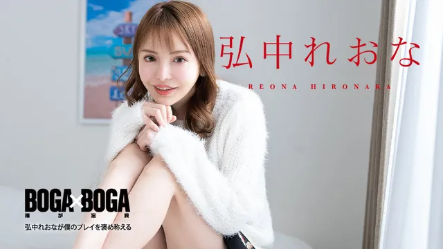 エロ動画「いくすと」 | カリビアンコム 080924-001 BOGA x BOGA ～弘中れおなが僕のプレイを褒め称えてくれる～弘中れおな