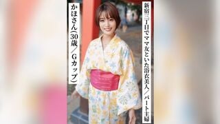 SAKA-014 かほさん（30歳/Gカップ）【新宿三丁目でママ友と飲んでいた浴衣美人なパート主婦】【SNSで〇〇女子と繋がってみた！】