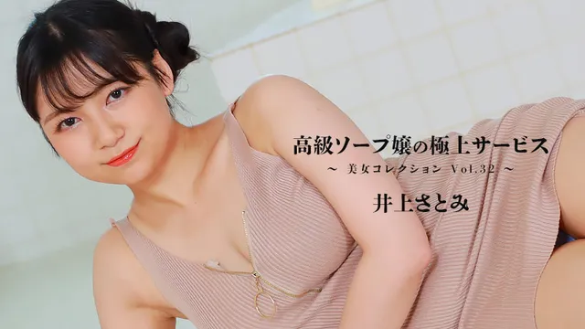 エロ動画「いくすと」 | HEYZO-3389 高級ソープ嬢の極上サービス～美女コレクションVol.32～ – 井上さとみ