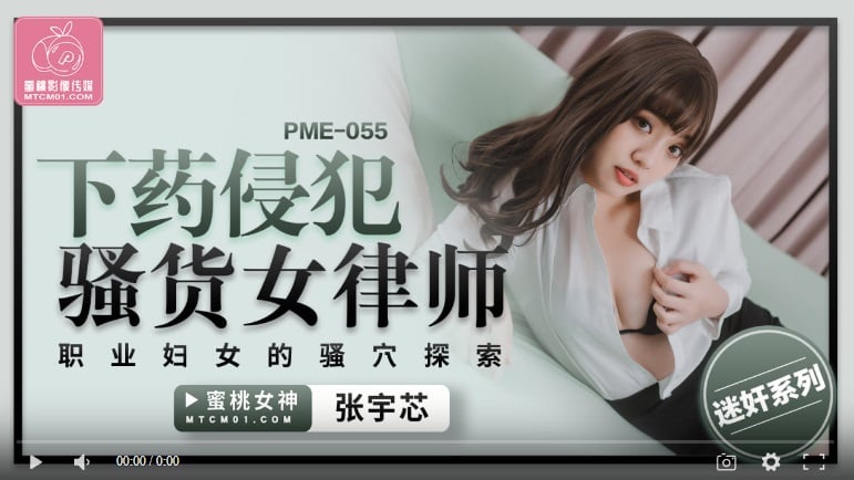 【國產精品】蜜桃传媒PME055 下药侵犯骚货女律师 职业妇女的骚穴探索-张宇芯