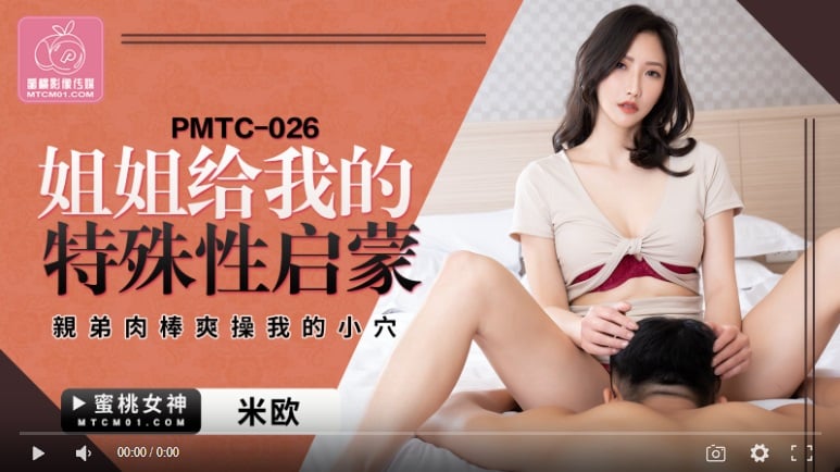 【國產精品】蜜桃传媒PMTC026 姐姐给我的特殊性启蒙 亲弟肉棒爽操我的小穴-米欧