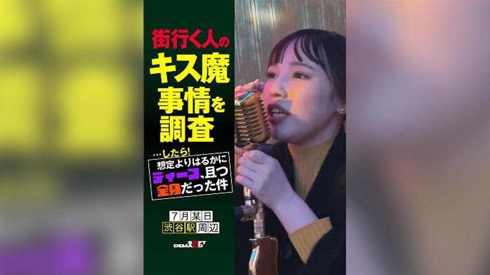 街行く人のキス魔事情を調査…したら！想定よりはるかにディープ、且つ全身だった件 7月某日池袋駅周辺 なつきさん （23）