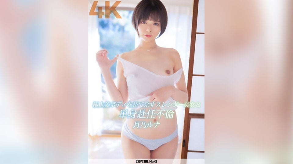 【モザイク破壊】CRNX-110 極上美ボディを持て余すスレンダー美女と単身赴任不倫 月乃ルナ