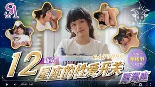 【國產精品】国际传媒SAT0090 十二星座的性爱开关-魔羯座-蕗奈