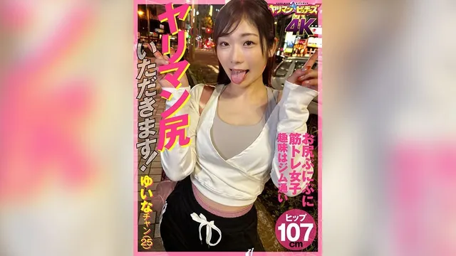 エロ動画「いくすと」 | YARIA-045 ヤリマン尻いただきます！ ゆいなチャン（25）