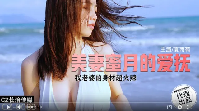 エロ動画「いくすと」 | 【国産高品質】Changzhi Media CZ-003 新婚旅行での美人妻の愛撫 私の妻は超熱い身体をしています - Xia Yuhe