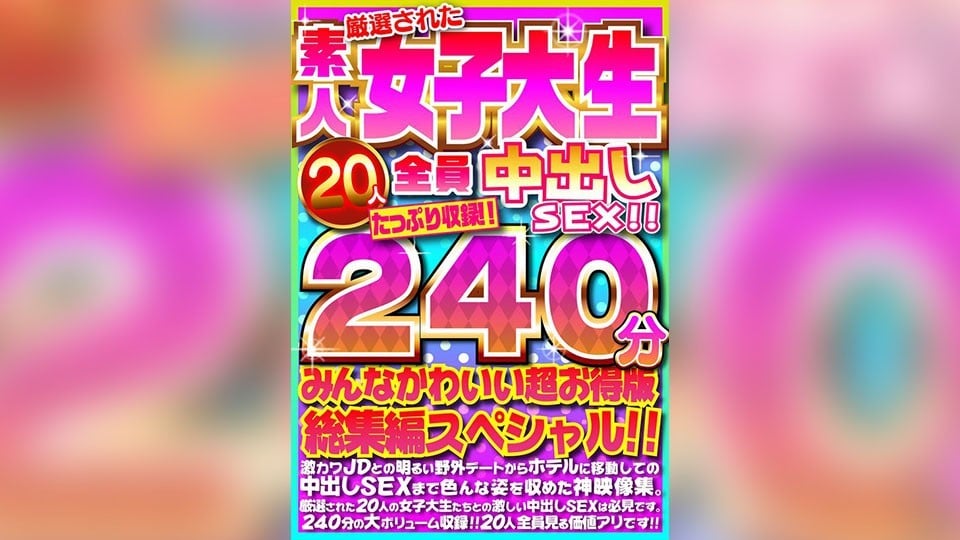 FUJX-001 厳選された素人女子大生20人全員中出しSEX！！たっぷり240分収録！！みんなかわいい超お得版総集編スペシャル！！