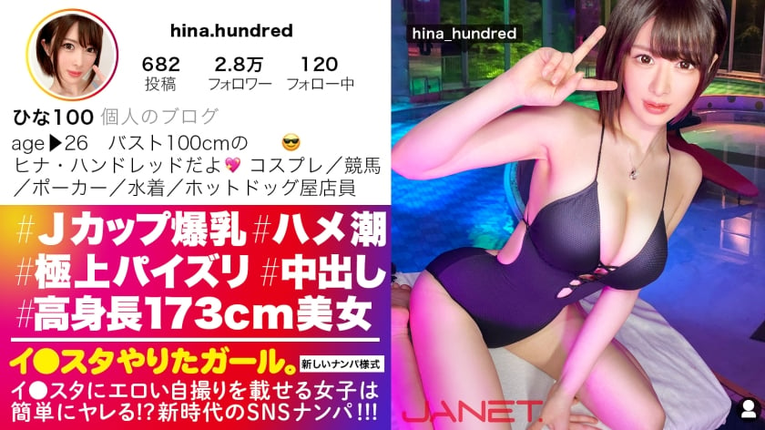 【モザイク破壊】390JNT-035 【高身長173cmスレンダーボイン】イ●スタにエロい自撮りを載せる、Jカップ販売員をSNSナンパ！！男の欲望の全てを飲み込む超極上パ