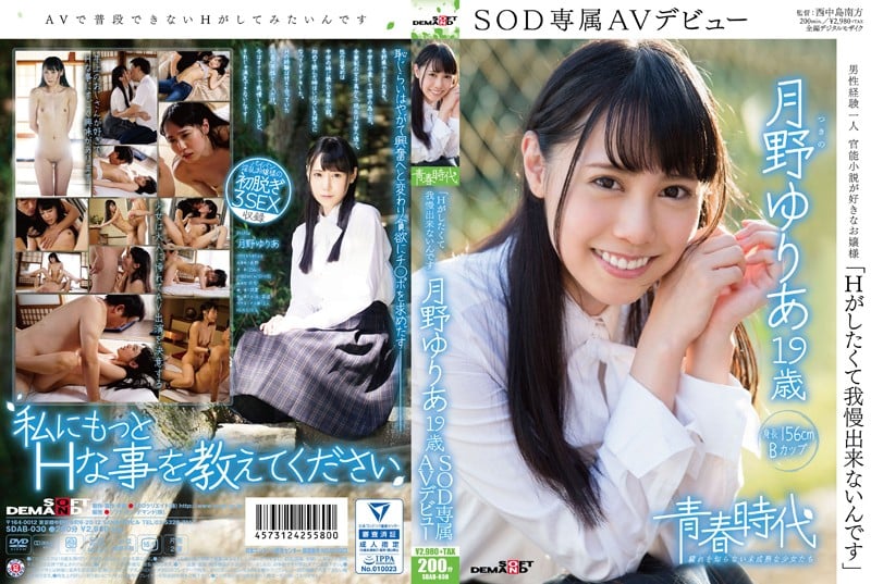 SDAB-030 「Hがしたくて我慢出来ないんです」 月野ゆりあ 19歳 SOD専属AVデビュー