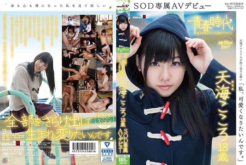 SDAB-031 「我想變得可愛。」天海心，18 歲，SOD 獨傢 AV 首次亮相