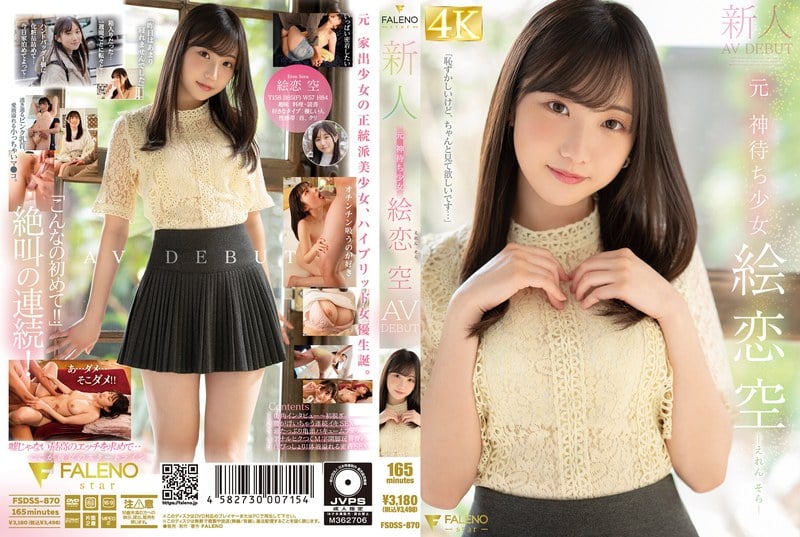 新人 元 神待ち少女 絵恋空 AV デビュー作