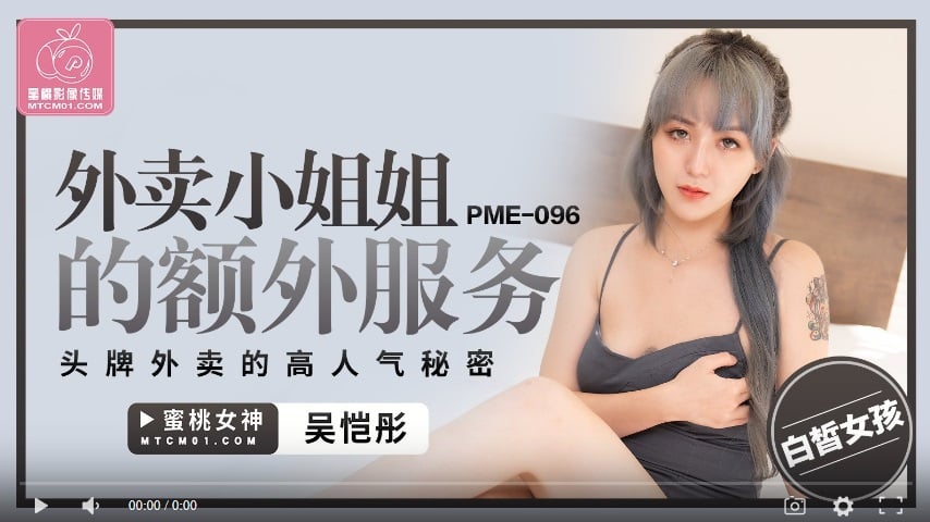 【國產精品】蜜桃传媒PME096 外卖小姐姐的额外服务 头牌外卖的高人气秘密-吴恺彤