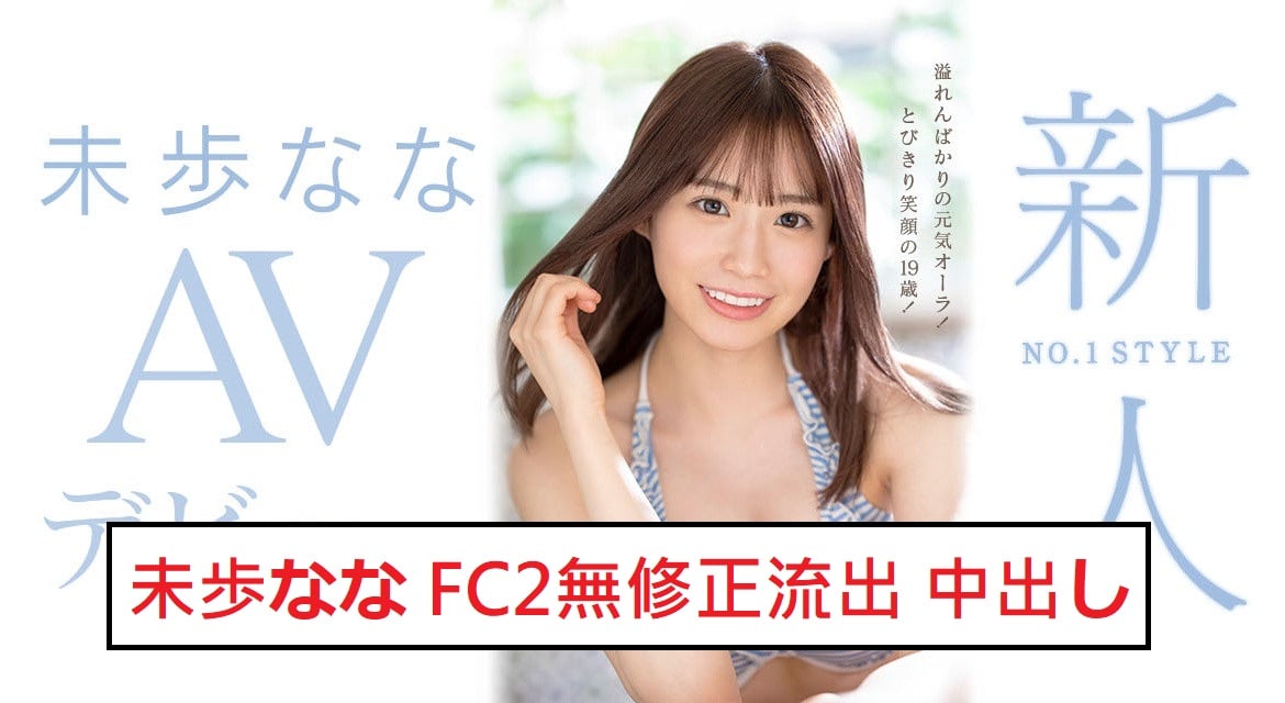 FC2-PPV-2589532 Nana Miho [傳奇的開始...] SSS級超級偶像的誕生。 Yuki，一個19歲的極緻美女，擁有令人難以置信的可愛和魅力。