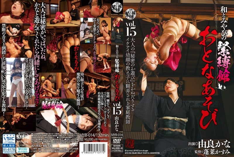 MYB-014 日本與宮奴役館成人遊戲 Vol.15 由良假名