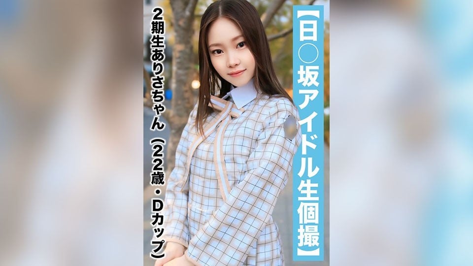 SAKA-018 [國民偶像個人拍攝]奇聞趣事洩露 - 第二代亞裡沙醬（22歲/D杯）