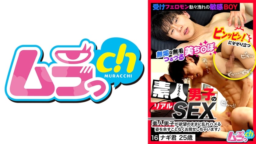 素人男子のリアルSEX 16 ナギ君25歳