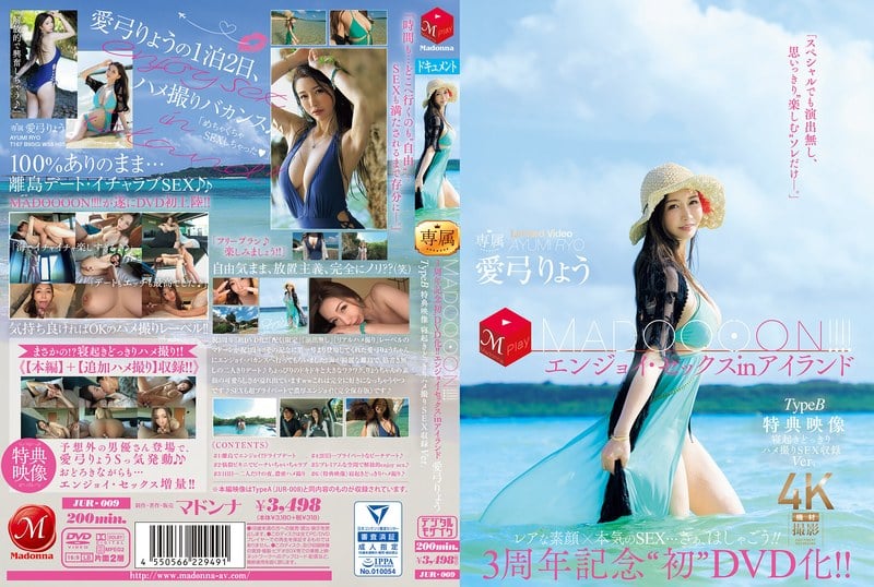 JUR-009 三週年紀念『第一張DVD！ ！馬杜恩！ ！ ！ ！享受在島嶼類型 B 的性愛視頻醒來和奇聞趣事性愛錄音 Ver.