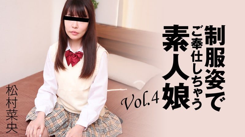 HEYZO-3280 穿著制服為你服務的素人女孩 Vol.4 – 松村奈央