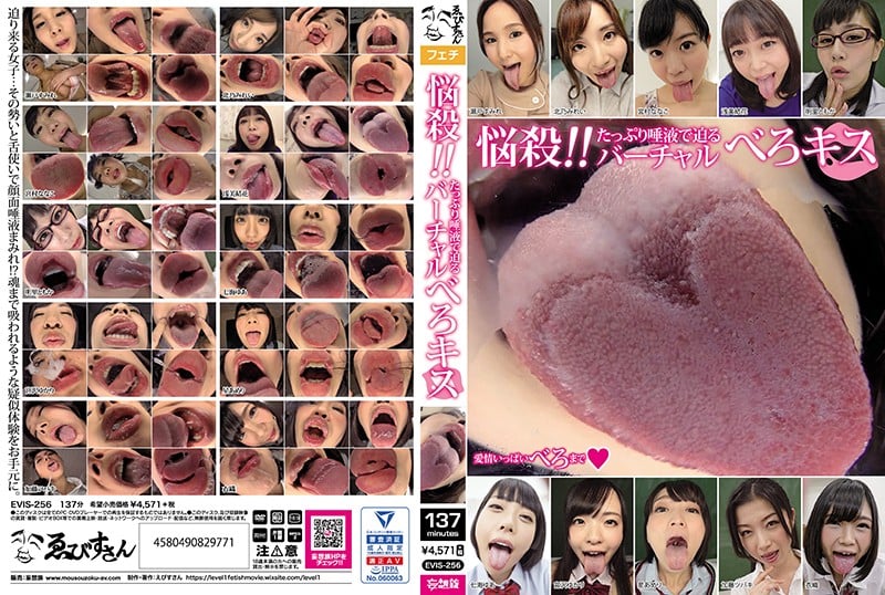 EVIS-256誘人！呢一個虛擬的吻，有很多唾液