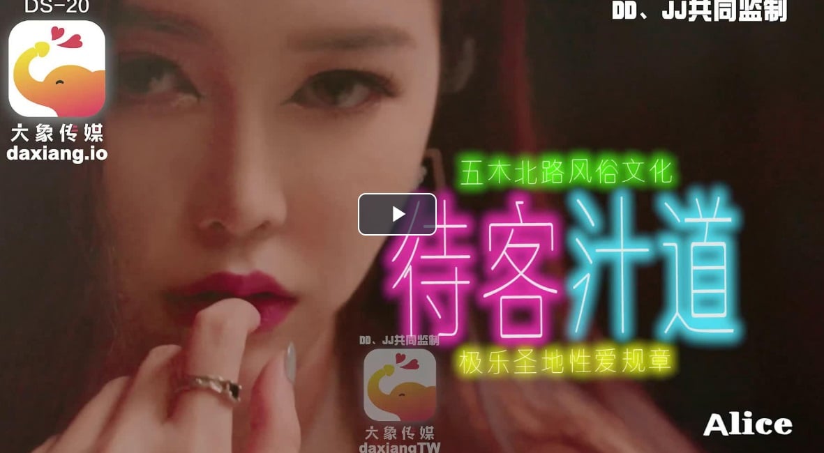 ⁣【國產精品】麻豆傳媒DS020 風俗店板娘對我像情侶般獨一無二的性招待-Alice
