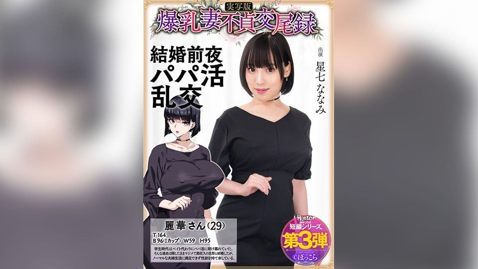 HNTRS-003大山雀妻子不忠性記錄：可疑的爸爸狂歡，現場動作版，Hoshina Nanami