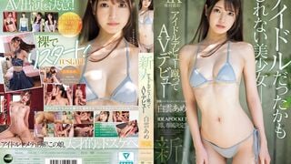 【モザイク破壊】IPZZ-491 新人！アイドルデビュー蹴ってAVデビュー！ アイドルだったかもしれない美少女_。 白雲あめ