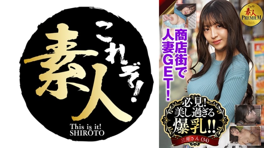 これぞ！素人PREMIUM 必見！美し過ぎる爆乳！！