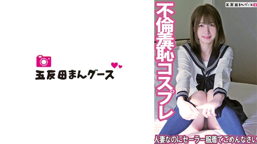 ⁣【モザイク破壊】490FAN-253 人妻なのにセーラー服著てごめんなさい