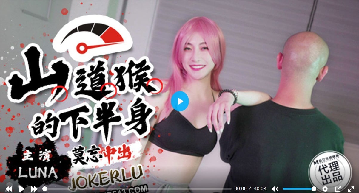 ⁣麻豆傳媒SSN-004 山道猴的下半身 莫忘中出-LUNA