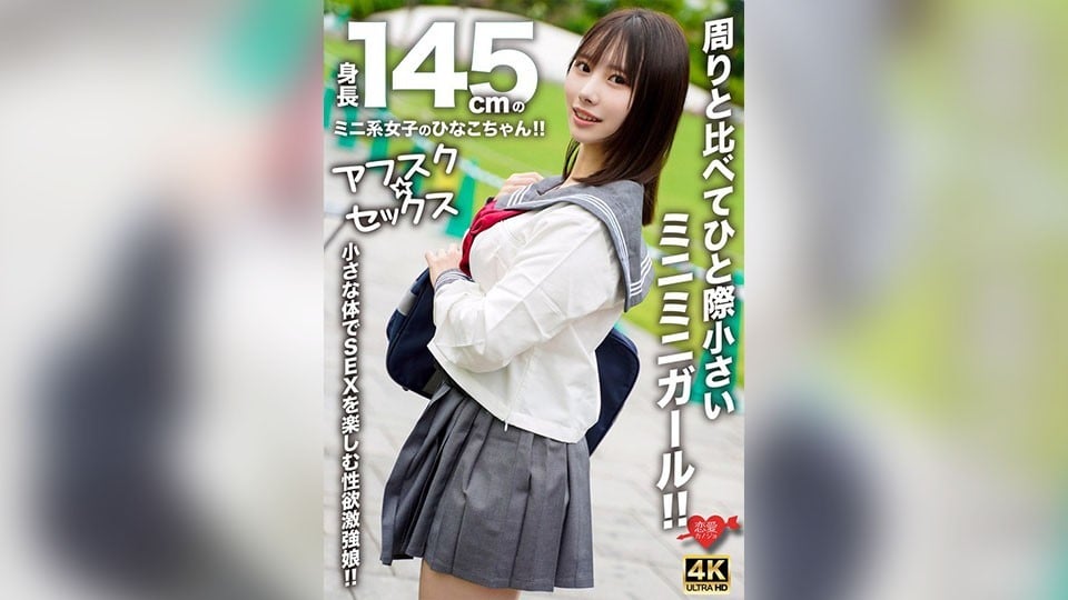 【モザイク破壊】EROFV-297 【アフスク☆セックス】身長145cmのミニ系女子のひなこちゃん！！周りと比べてひと際小さいミニミニガール！！小さな体でSEXを楽しむ性