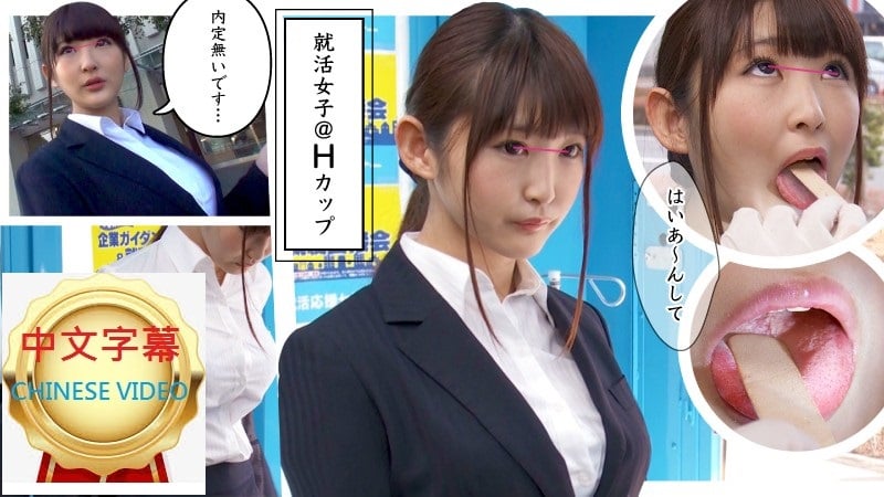 ⁣416SVMM-026C 魔法鏡號旬菜！巨乳求職女大學生免費健康檢查！ 谷口樹裡子小姐
