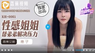 香蕉秀XJX0061 性感姐姐帮弟弟解决压力-惠子
