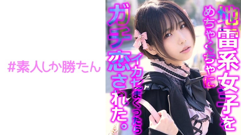 ⁣【モザイク破壊】520SSK-136 【ハメ撮り】【地雷系女子】愛情に飢えた傢出少女は巨根絶倫おじさんのガチ戀営業にドハマりする。痛くて苦しいほど愛情を感じる膣キュンアヘ