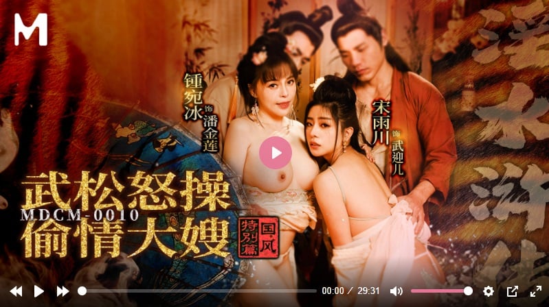 ⁣麻豆傳媒MDCM-0010 國風特別篇 淫水滸傳 武松怒操偷情大嫂-宋雨川 鐘宛冰