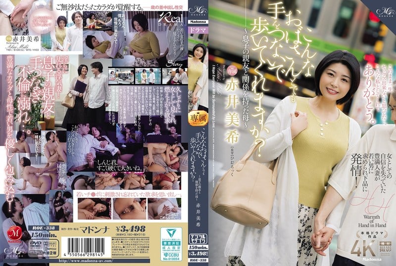 ROE-338您可以牽手和這樣的老太太走路嗎？ 〜與兒子最好的朋友〜Akai Miki有關係的母親