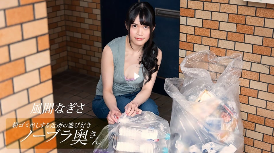 Ippondo 052425_001附近的嬉戲Braless妻子在早上拿出垃圾Kazama Nagisa