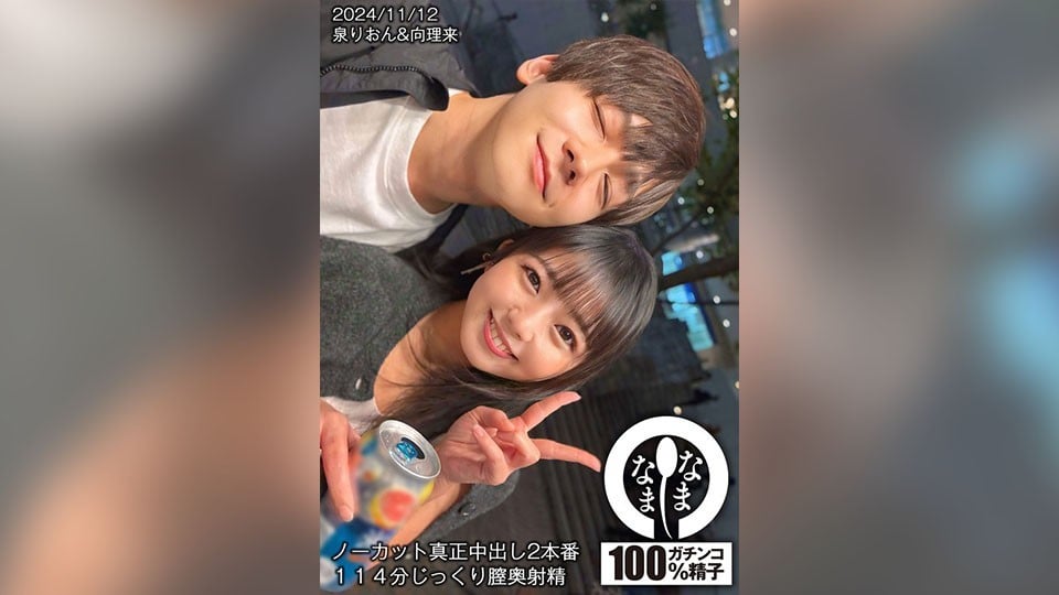 【モザイク破壊】HNAMH-017 ノーカット真正中出し2本番 114分じっくり膣奧射精 泉りおん