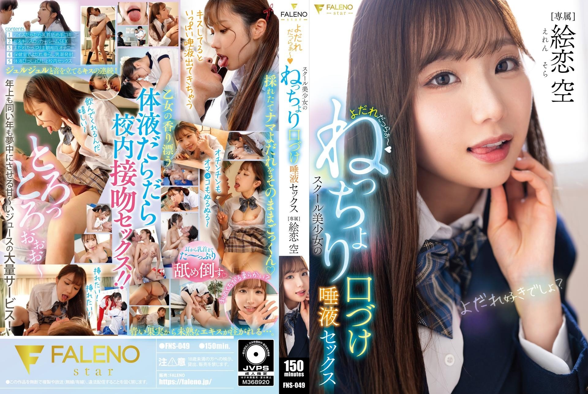 Fns-049流口水〜學校美麗的女孩蕩婦與性愛ekoi