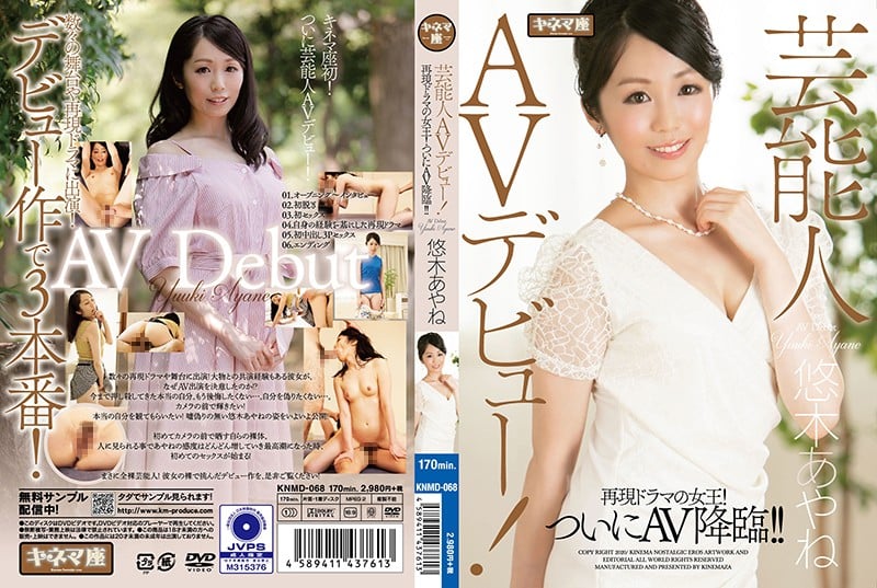 KNMD-068 [12月20日發佈的信息]名人AV首次亮相！重演戲劇女王！ AV終於到瞭！呢Yuuki Ayane